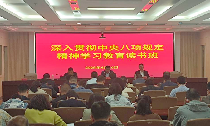 市自然资源和规划局举办深入贯彻中央八项规定精神学习教育读书班