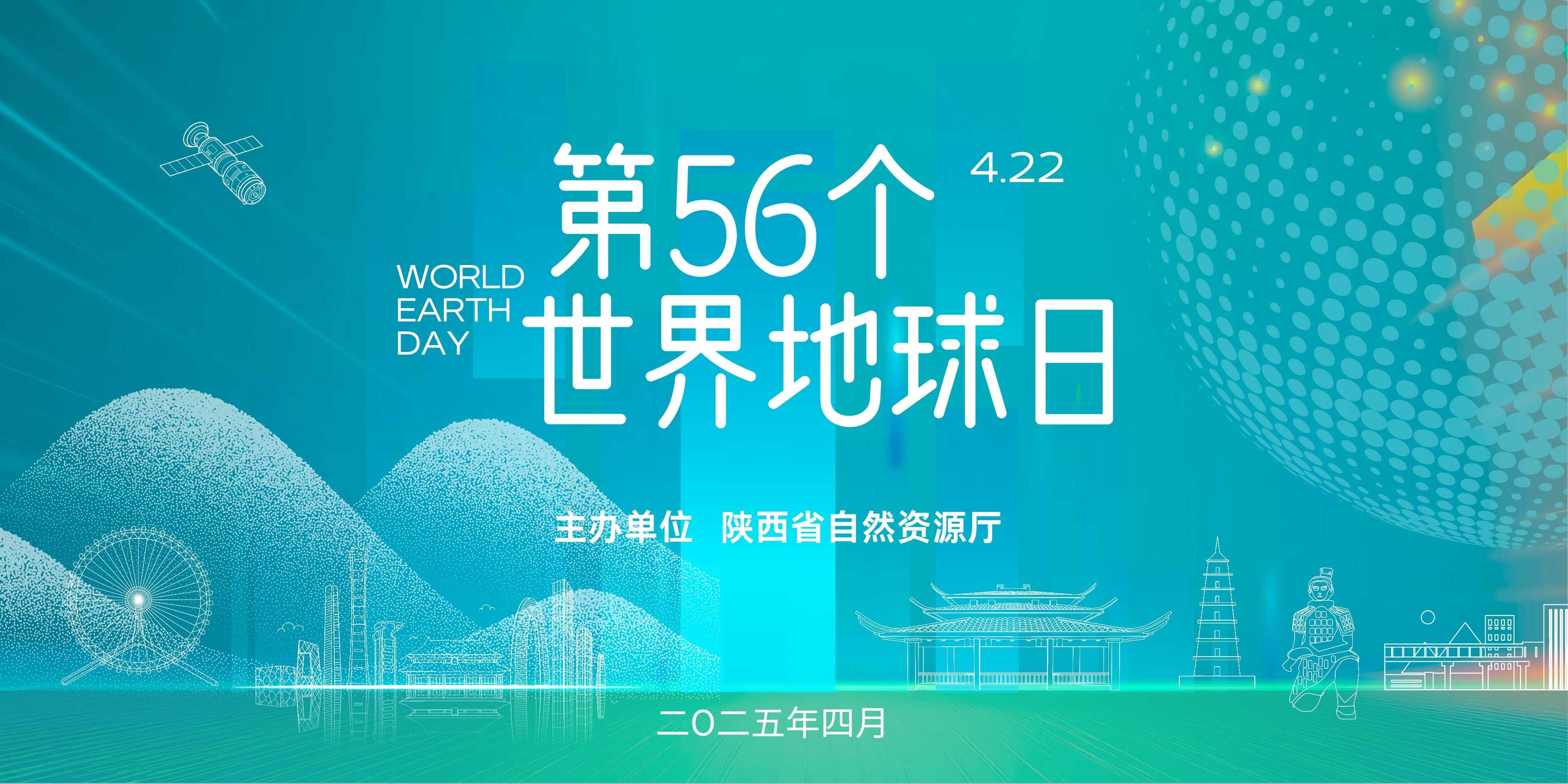 第56个世界地球日主题宣传活动海报