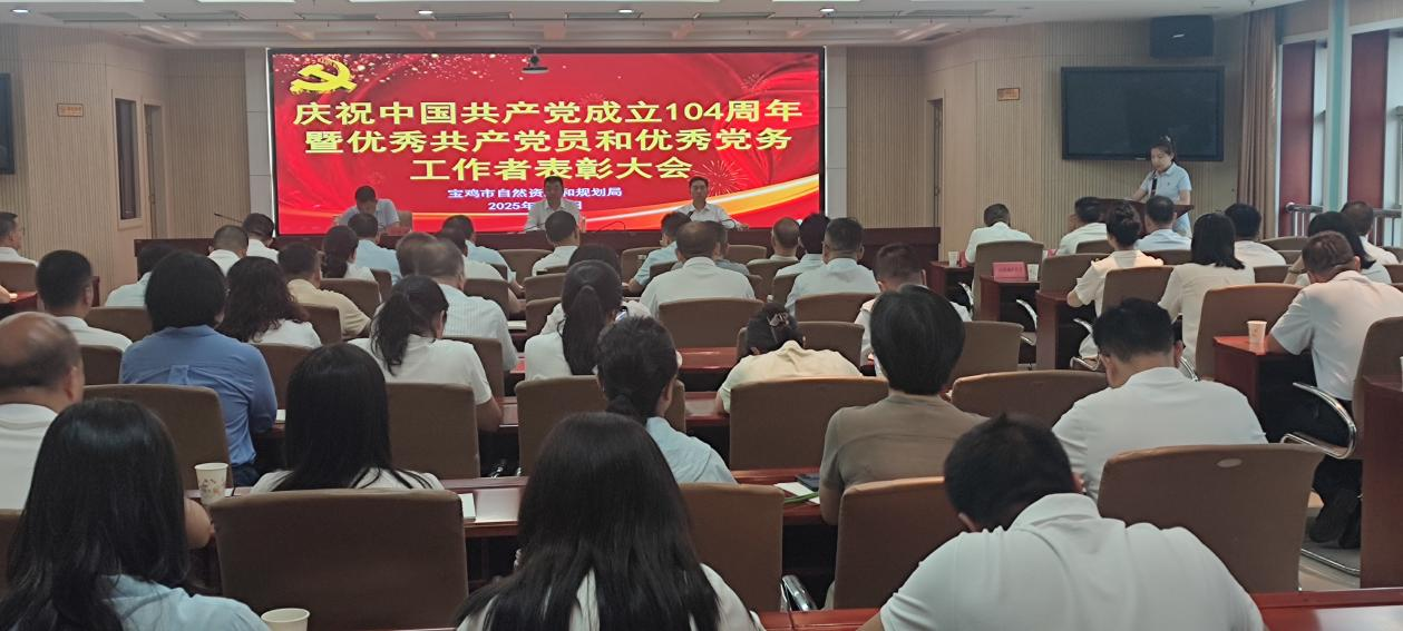 宝鸡市自然资源和规划局召开庆祝中国共产党成立104周年暨优秀共产党员和优秀党务工作者表彰大会