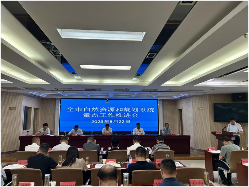 全市自然资源和规划系统重点工作推进会召开