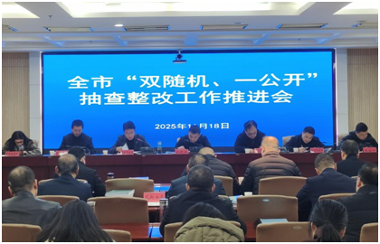 ​宝鸡市自然资源和规划局召开全市“双随机、一公开”抽查整改工作推进会