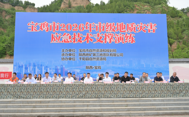 宝鸡市举办2026年市级地质灾害应急技术支撑演练